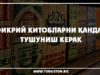 Фикрий китобларни қандай тушуниш керак