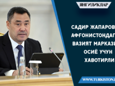 Садир Жапаров: Афғонистондаги вазият Марказий Осиё учун хавотирли