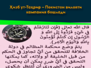 Ҳизб ут-Таҳрир – Покистон вилояти кампания бошлади