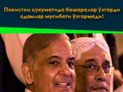 Покистон ҳукуматида башаралар ўзгарди одамлар мусибати ўзгармади!