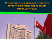 Туркия режими шармандалик йўлини тутиб хижолатомуз жавоб билан кифояланмоқда!