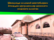 Швецияда исломий мактабларни ёпишдан мусулмонлар шахсияти нишонга олинган