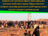 Суриялик қочқинларни юртларидан узоққа жойлаштириш Эрдоганнинг уларни қонхўр режимга қайтариш учун тузган макрли режасидир