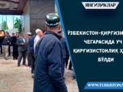 Ўзбекистон-Қирғизистон чегарасида уч қирғизистонлик ҳалок бўлди
