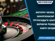 Жогорку Кенеш қиморхоналар тўғрисидаги қонунни биринчи ўқишда қабул қилди