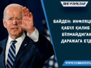 Байден: Инфляция қабул қилиб бўлмайдиган даражага етди