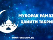 Муборак Рамазон ҳайити табриги