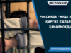 Россияда “жуда кўп” қирғиз ёшлари қамалмоқда