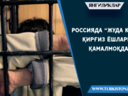 Россияда “жуда кўп” қирғиз ёшлари қамалмоқда