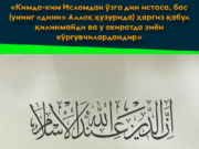 «Кимда-ким Исломдан ўзга дин истаса, бас (унинг «дини» Аллоҳ ҳузурида) ҳаргиз қабул қилинмайди ва у охиратда зиён кўргувчилардандир»