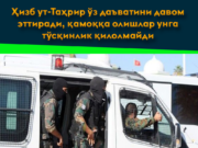 Ҳизб ут-Таҳрир ўз даъватини давом эттиради, қамоққа олишлар унга тўсқинлик қилолмайди