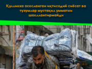 Қулликка асосланган иқтисодий сиёсат ва тузумлар мустақил умматни шакллантирмайди