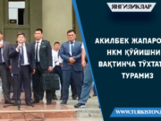 Акилбек Жапаров: НКМ қўйишни вақтинча тўхтатиб турамиз
