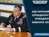 АҚШ Марказий қўмондонлиги қўмондони Бишкекка келди