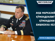 АҚШ Марказий қўмондонлиги қўмондони Бишкекка келди