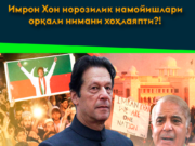 Имрон Хон норозилик намойишлари орқали нимани хоҳлаяпти?!
