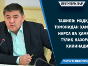 Ташиев: МХДҚ томонидан ҳамма нарса ва ҳамма тўлиқ назорат қилинади