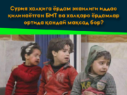 Сурия халқига ёрдам эканлиги иддао қилинаётган БМТ ва халқаро ёрдамлар ортида қандай мақсад бор?
