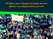 Эй Шом аҳли ёрдам кутманг ва уни фақат Аллоҳдан умид қилинг