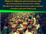 Шарқий Африка давлатларида ҳар 48 сонияда бир инсоннинг нобуд бўлаётгани капиталистик цивилизация самараларидан биридир