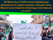 Эй Шом аҳли! Саботингиз қаршисида душманингиз деярли қулади, шундай экан, йўлингизни охирига етказишда сусткашлик қилманг