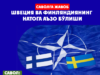 Швеция ва Финляндиянинг НАТОга аъзо бўлиши