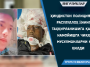 Ҳиндистон полицияси Расулуллоҳ нинг таҳқирланишига қарши намойишга чиққан мусулмонларни қатл қилди