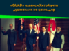 «QUAD» альянси Хитой учун душманлик ва қамалдир