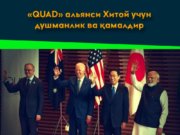 «QUAD» альянси Хитой учун душманлик ва қамалдир