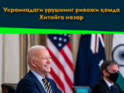 Украинадаги урушнинг ривожи ҳамда Хитойга назар