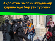 Ақсо етим эмаски яҳудийлар қаршисида бир ўзи тургани!