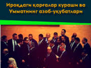 Ироқдаги қарғалар кураши ва Умматнинг азоб-уқубатлари