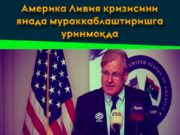 Америка Ливия кризисини янада мураккаблаштиришга уринмоқда