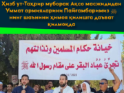 Ҳизб ут-Таҳрир муборак Ақсо масжидидан Уммат армияларини Пайғамбаримиз ﷺнинг шаънини ҳимоя қилишга даъват қилмоқда