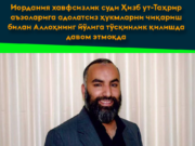 Иордания хавфсизлик суди Ҳизб ут-Таҳрир аъзоларига адолатсиз ҳукмларни чиқариш билан Аллоҳнинг йўлига тўсқинлик қилишда давом этмоқда
