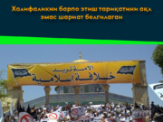 Халифаликни барпо этиш тариқатини ақл эмас шариат белгилаган