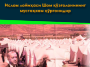 Ислом лойиҳаси Шом қўзғолонининг мустаҳкам қўрғонидир