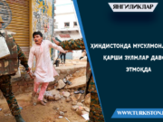 Ҳиндистонда мусулмонларга қарши зулмлар давом этмоқда