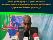 Ҳизб ут-Таҳрир – Судан вилояти делегацияси Мустақбал Ислоҳ ва Танмия ҳаракати билан учрашди