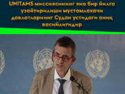 UNITAMS миссиясининг яна бир йилга узайтирилиши мустамлакачи давлатларнинг Судан устидаги аниқ васийлигидир