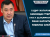 Садир Жапаров: Казинодан тушган пулга ҳалқимизнинг яшаш шароитини яхшилаб олайлик