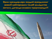 Эрон ҳукмдорлари яҳудий вужудининг жавоб қайтаришни талаб қиладиган хатоси, деганда нимани тушунишади?!