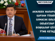 Акилбек Жапаров: Қарзни тўлай олмасак баъзи объектлар бошқалар қўлига ўтиб кетади