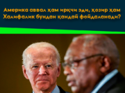 Америка аввал ҳам ирқчи эди, ҳозир ҳам Халифалик бундан қандай фойдаланади?