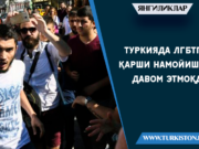 Туркияда ЛГБТга қарши намойишлар давом этмоқда