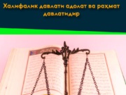 Халифалик давлати адолат ва раҳмат давлатидир