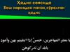 Ҳадис соясида Беш нарсадан паноҳ сўралган ҳадис