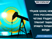 Тўқаев қозоқ нефти учун Россияни четлаб ўтадиган транзит ташкил этишга топшириқ берди