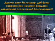 Давлат дини Исломдир, деб ёзиш керакми ёки исломий ақидани давлатнинг асоси қилиб белгилашми?!