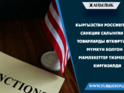 Қирғизистон Россияга санкция қўйилган товарларни ўтказиши мумкин бўлган давлатлар рўйхатига киритилди